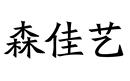 森佳藝