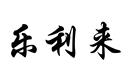 樂利來