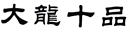 大龍十品