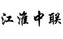 江淮中聯(lián)