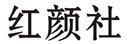 紅顏社