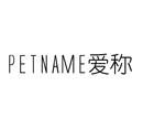 愛(ài)稱 PETNAME
