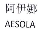 阿伊娜 AESOLA