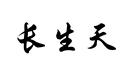 長(zhǎng)生天