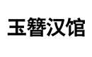 玉簪漢館