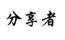 分享者