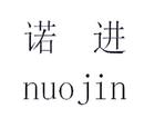 諾進(jìn)