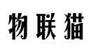 物聯(lián)貓