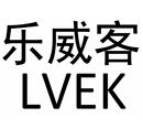 樂威客 LVEK