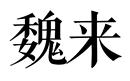 魏來(lái)