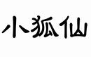 小狐仙