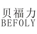 貝福力 BEFOLY