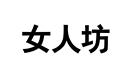 女人坊
