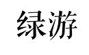 綠游