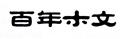 百年木文