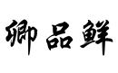 卿品鮮