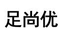 足尚優(yōu)