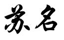 蘇名