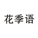 花季語(yǔ)