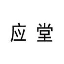 應(yīng)堂