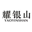 耀銀山