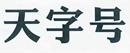 天字號(hào)