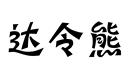 達(dá)令熊