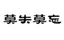 莫失莫忘