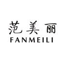 范美麗