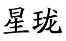 星瓏