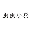 蟲(chóng)蟲(chóng)小兵