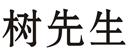 樹(shù)先生