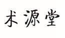 術(shù)源堂