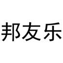 邦友樂(lè)