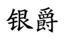銀爵