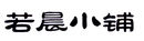 若晨小鋪