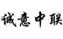 誠(chéng)意中聯(lián)
