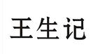 王生記