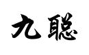 九聰