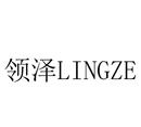 領(lǐng)澤