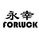 永幸 FORLUCK