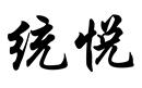 統(tǒng)悅