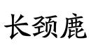 長(zhǎng)頸鹿