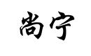 尚寧