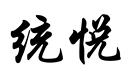 統(tǒng)悅