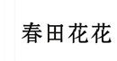 春田花花