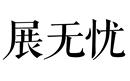 展無憂