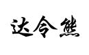 達(dá)令熊
