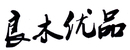 良木優(yōu)品