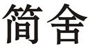 簡(jiǎn)舍